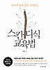 아이의 자존감을 키워주는 스칸디식 교육법