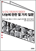 누구도 대답하지 않았던, 나눔에 관한 열 가지 질문