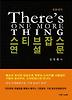 스티브잡스 연설문(Theres One More Thing)