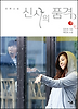 신사의 품격 1