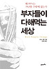 부자들이 다해먹는 세상
