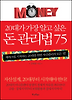 20대가 가장 알고 싶은 돈 관리법 75