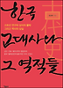 한국 고대사와 그 역적들