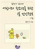 어린이와 청소년을 위한 1분 건강정보 1권
