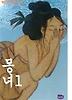 몽녀 1