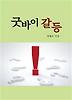 굿바이 갈등
