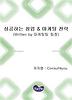 성공하는 창업 & 마케팅 전략
