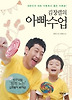 아빠수업