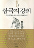 삼국지 강의