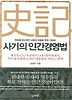 사기의 인간경영법