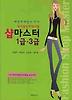 샵마스터 1급 3급(2009)
