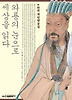 와룡의 눈으로 세상을 읽다 - 완역 제갈량문집