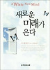 새로운 미래가 온다