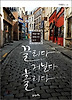 끌리다 거닐다 홀리다