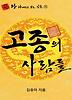 왕관계도로보는인물_11고종의사람들