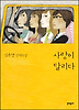 사랑이 달리다
