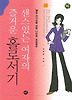 센스있는 여자의 즐거운 홀로서기
