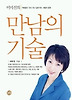 만남의 기술