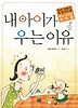 내아이가 우는 이유