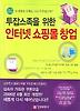 인터넷 쇼핑몰 창업(최신 개정판)