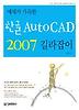 한글 AUTO CAD 2007 길라잡이
