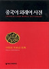 중국어 외래어 사전