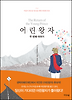 어린왕자 두 번째 이야기
