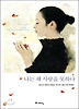 나는 왜 사랑을 못하나