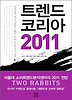 트렌드 코리아 2011