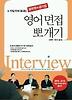영어면접 뽀개기(공무원 + 공기업)