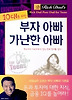 부자 아빠 가난한 아빠