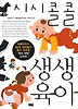 시시콜콜 생생 육아
