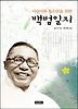 어린이와 청소년을 위한 백범일지