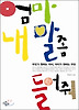 엄마 내 말 좀 들어줘