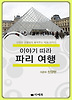 이야기 따라 파리 여행