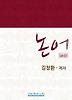논어