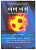 피버 피치