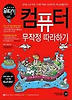 컴퓨터 무작정 따라하기
