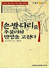 손.발.다리를 주물러서 만병을고친다