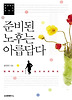 준비된 노후는 아름답다