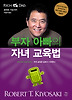 부자 아빠 가난한 아빠 4(부자아빠의 자녀교육법)