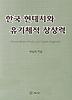 한국 현대시와 유기체적 상상력