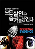 모든 살인은 증거를 남긴다