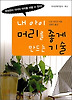 내 아이 머리를 좋게 만드는 기술