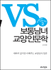 보통남녀 교양인문학 2
