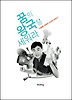꿈의 왕국을 세워라 : 이병훈 감독의 드라마 이야기