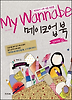 마이 워너비 메이크업 북 SEASON 2