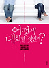 어떻게 대화할 것인가?