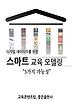 스마트 교육 모델링