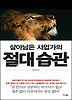 살아남은 사업가의 절대 습관